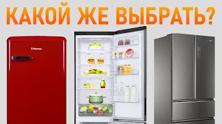 Какой холодильник купить в 2021 году? Виды холодильников.