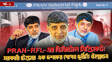 PRAN-RFL-এর ডিজিটাল সিন্ডিকেট! সরকারি টেন্ডারে এক দশকের গোপন দুর্নীতি উন্মোচন | Face The People