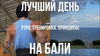 Райский День на Бали | Как ВСЕГДА Оставаться в Форме