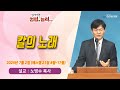 [매일기도회] 칼의 노래 | 한소망교회, 노병수 목사