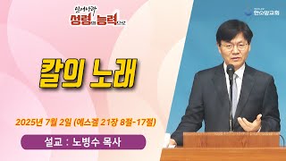 [매일기도회] 칼의 노래 | 한소망교회, 노병수 목사