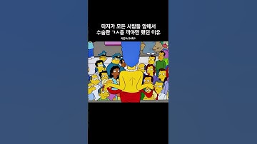 마지가 모두의 앞에서 까야만 했던 이유 #심슨가족 #thesimpsons