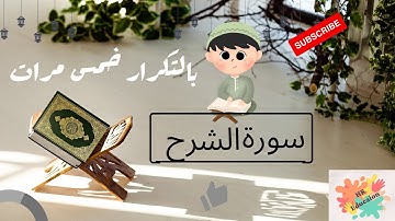 سورة الشرح بالتكرار خمس مرات للحفظ ( Surah Al-Sharh Repeat five times to memorize)