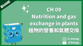 重點回顧: CH 09 Nutrition and gas exchange in plants 植物的營養和氣體交換