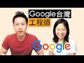 Google台灣軟體工程師來了 ｜就是要聊薪水