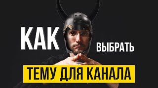 Крутые темы для Телеграмм канала новичку. Заработок на телеграм канале 2022.