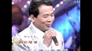俞隆華 舞女 乾一杯 碼頭惜別 台灣演歌秀