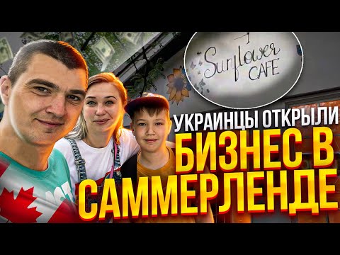Украинцы открыли свой