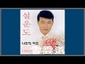 나만의 여인 설운도 2002 가사