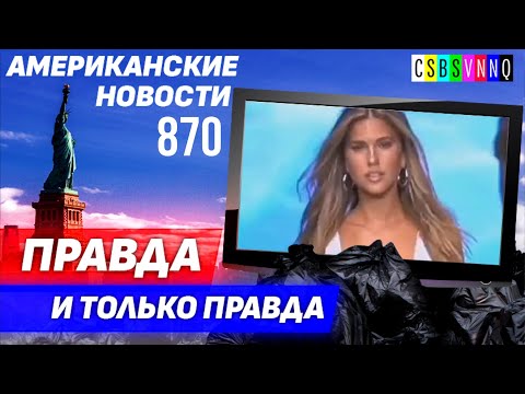 CSBSVNNQ Американские новости — выпуск #870 от 01.11.2022
