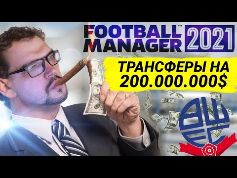 ТРАНСФЕРЫ НА 200 МЛН $ КАРЬЕРА FM 21 РЕКОРДЫ БОЛТОНА В FOOTBALL MANAGER 2021