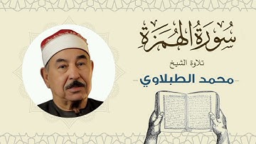 الشيخ محمد محمود الطبلاوي القرآن الكريم سورة الهمزة Quran - Sheikh al-Tablawi