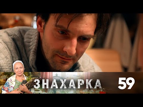 Знахарка | Выпуск 59