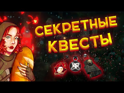 🍞СЕКРЕТНЫЕ КВЕСТЫ НА