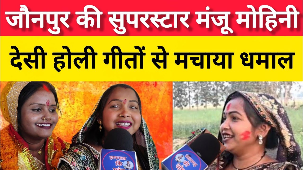 जौनपुर की स्टार मंजू मोहिनी देसी होली गीतों से मचाया धमाल धाकड़ इंटरव्यू #मंजू_मोहिनी