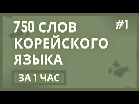 Корейский: 750 корейских Слов за 1 час! 🚀ЧАСТЬ #1 - Ускоренное изучение корейского языка