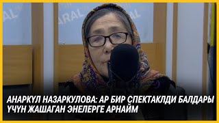 Анаркүл Назаркулова: Ар бир спектаклди балдары үчүн жашаган энелерге арнайм \\\\ 1-бөлүк