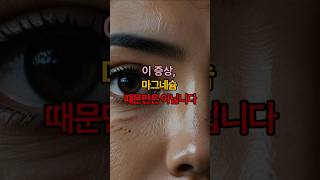 눈꺼풀 떨림, 그냥 넘기지 마세요