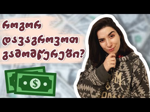 რამდენს ვშოულობ Youtube-დან? | რჩევები დამწყებ იუთუბერებს