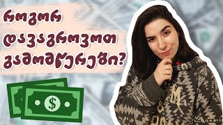 რამდენს ვშოულობ Youtube-დან? | რჩევები დამწყებ იუთუბერებს