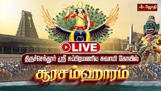 Download Lagu 🔴LIVE:திருச்செந்தூர் ஸ்ரீ சுப்பிரமணிய சுவாமி கோயில் கந்தசஷ்டி விழா சிறப்பு அபிஷேகம்|Tiruchendur Day6 MP3 Download Lagu 🔴LIVE:திருச்செந்தூர் ஸ்ரீ சுப்பிரமணிய சுவாமி கோயில் கந்தசஷ்டி விழா சிறப்பு அபிஷேகம்|Tiruchendur Day6 MP3