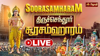 🔴LIVE: Soorasamharam 2025 | Kandha Sashti Viratham | Tiruchendur Subramanya Swamy Temple | Jothi Tv