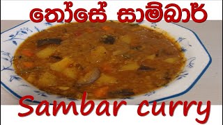 sambaru hodda/ තෝසේ සාම්බාර් හොද්ද පහසුවෙන් හදමු/dosa sambar/those sambar curry / EP 29
