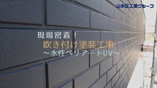 【現場密着！】吹き付け塗装工事～水性ペリアートUV～