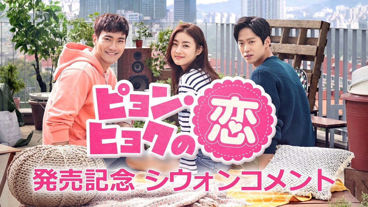 公式】「ピョン・ヒョクの恋」DVD発売記念 シウォンコメント - YouTube