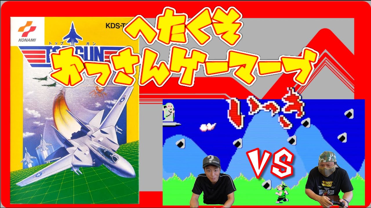 【レトロゲーム】トップガンを紹介・いっきで対戦!