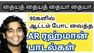 90களின் AR ரஹ்மான் பீட்ட்ட்ட்டு|ARR 90s hits|குத்து பாடல்கள்