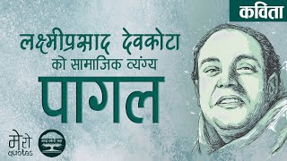 Pagal Kavita - Laxmi Prasad Devkota | लक्ष्मी प्रसाद देवकोटाको मनछुने कविता पागल | Mero Quotes Poems