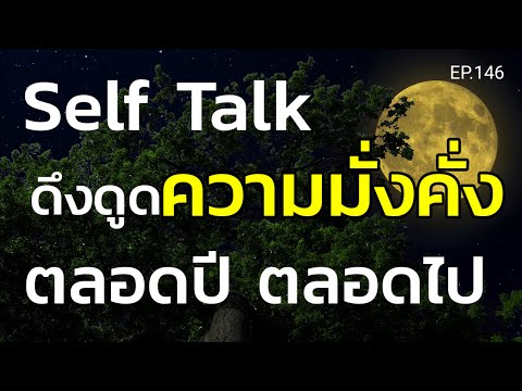 Self Talk ดึงดูดความมั่งคั่งตลอดปีตลอดไป 