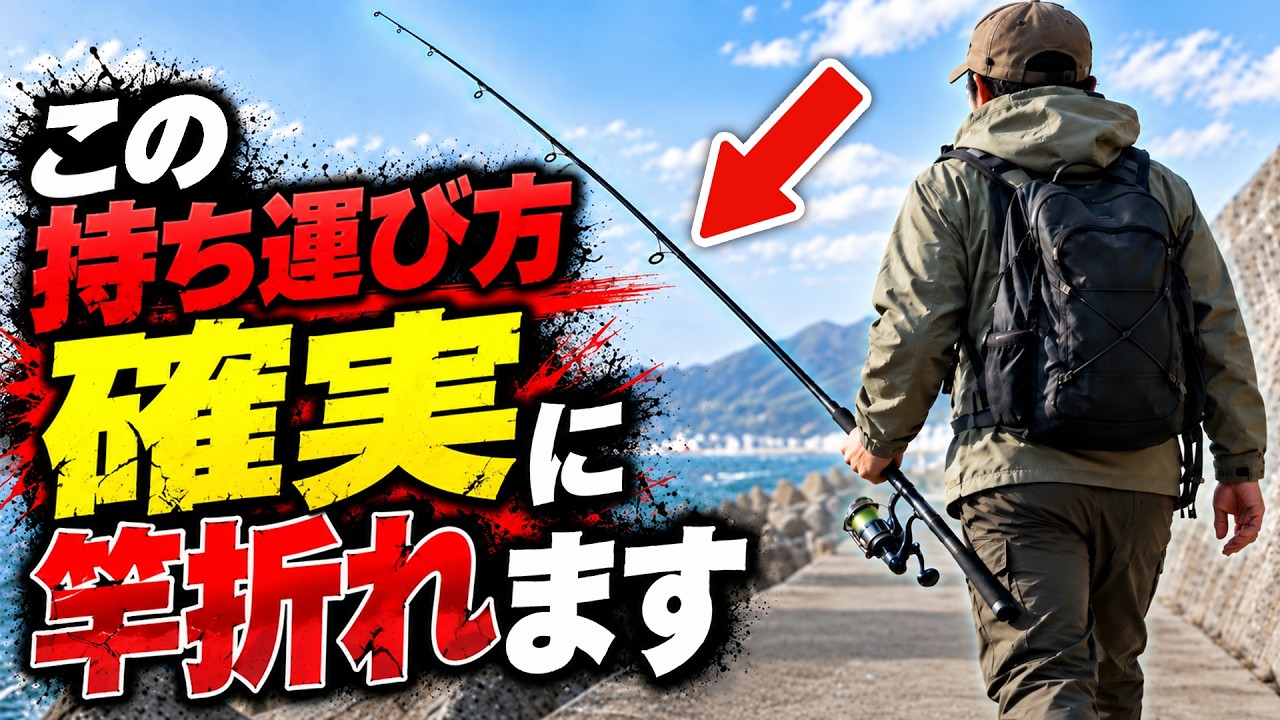 Caution] Rods break while doing WHAT!? Rod case review to prevent