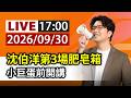 【完整公開】LIVE 沈伯洋第3場肥皂箱 小巨蛋前開講