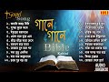 Christian bengali 20 mp3 songs      gaane gaane bible  gospel song  sanajit mondal