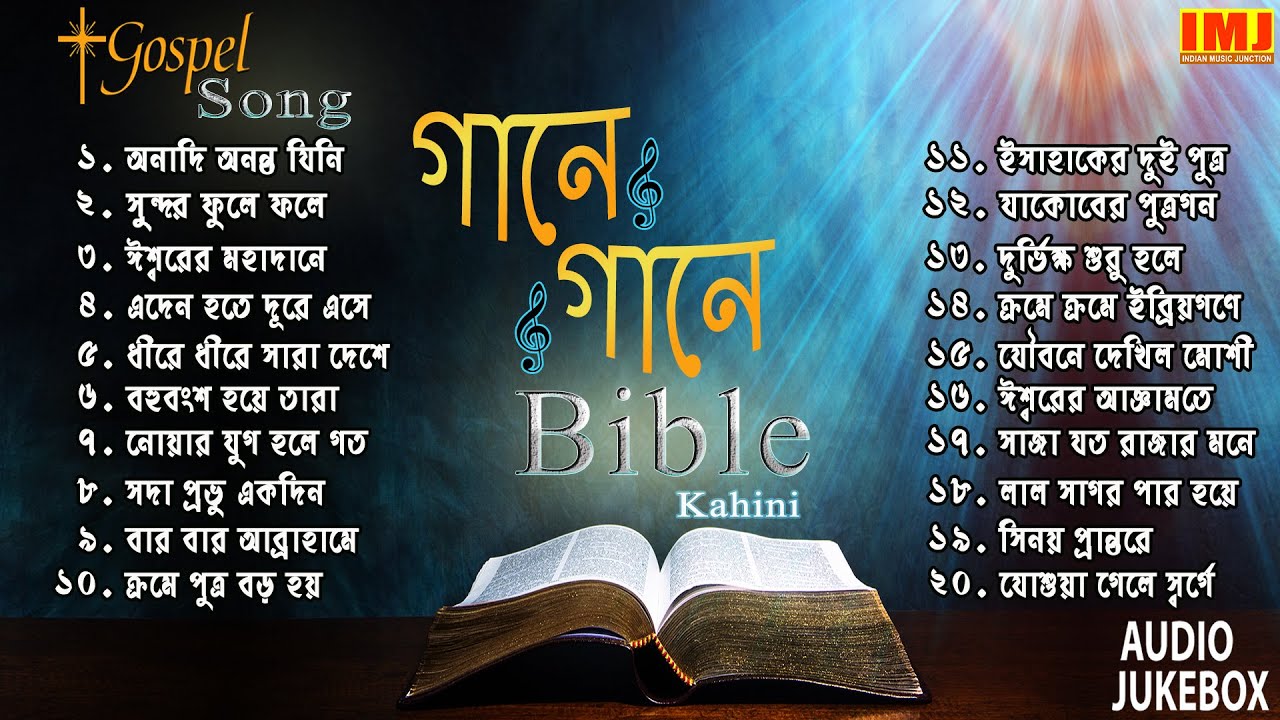 Christian Bengali 20 MP3 Songs      Gaane Gaane Bible  Gospel Song  Sanajit Mondal