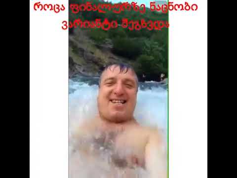 უიპე რაკაია ჭოო (მაგარი კაცია) :-)