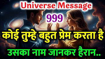 जिसे तुम किस्मत समझते थे वो सच में तुम्हें प्यार करता है! नाम सुनकर यकीन नहीं होगा! Universe Message