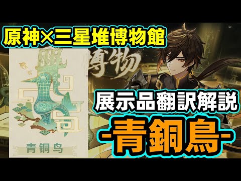 【原神】『青銅鳥』って何? 原神×三星堆博物館コラボ動画を日本語で翻訳解説! 1分で覚える原神歴史の授業!【Genshin Impact】 #genshinimpact #原神 #鍾離