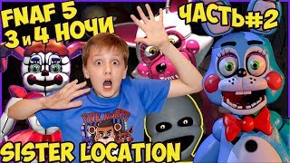 FNAF 5 SISTER LOCATION на русском языке прохождение 3 и 4 ночи FNAF 5 SISTER LOCATION на русском языке прохождение 3 и 4 ночи