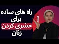 راه های ساده برای حشری کردن زنان روانشناسی زن و مرد روانشناسی رابطه