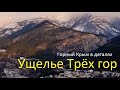 Ущелье Трех Гор (Уч-Кош). Вниз по реке