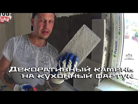 Как сделать фартук на кухне из декоративного камня