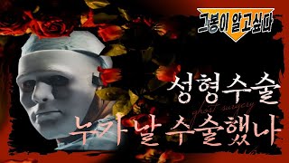 [닥터봉TV_CBK성형외과_최봉균]성형수술의 공포 