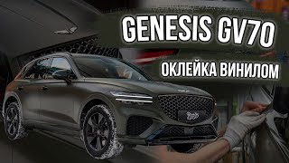 Genesis GV70 в матовом виниле!