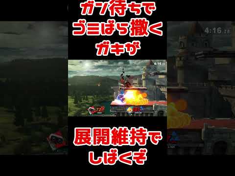 スマブラ地味好プレー：ばら撒く暇もなく技当てる #Shorts #スマブラSP #ロボット