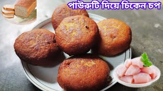 পাউরুটি দিয়ে মাংসের চপ||chicken chop with bread ||Easy & crispy non veg snacks ||chicken recipe