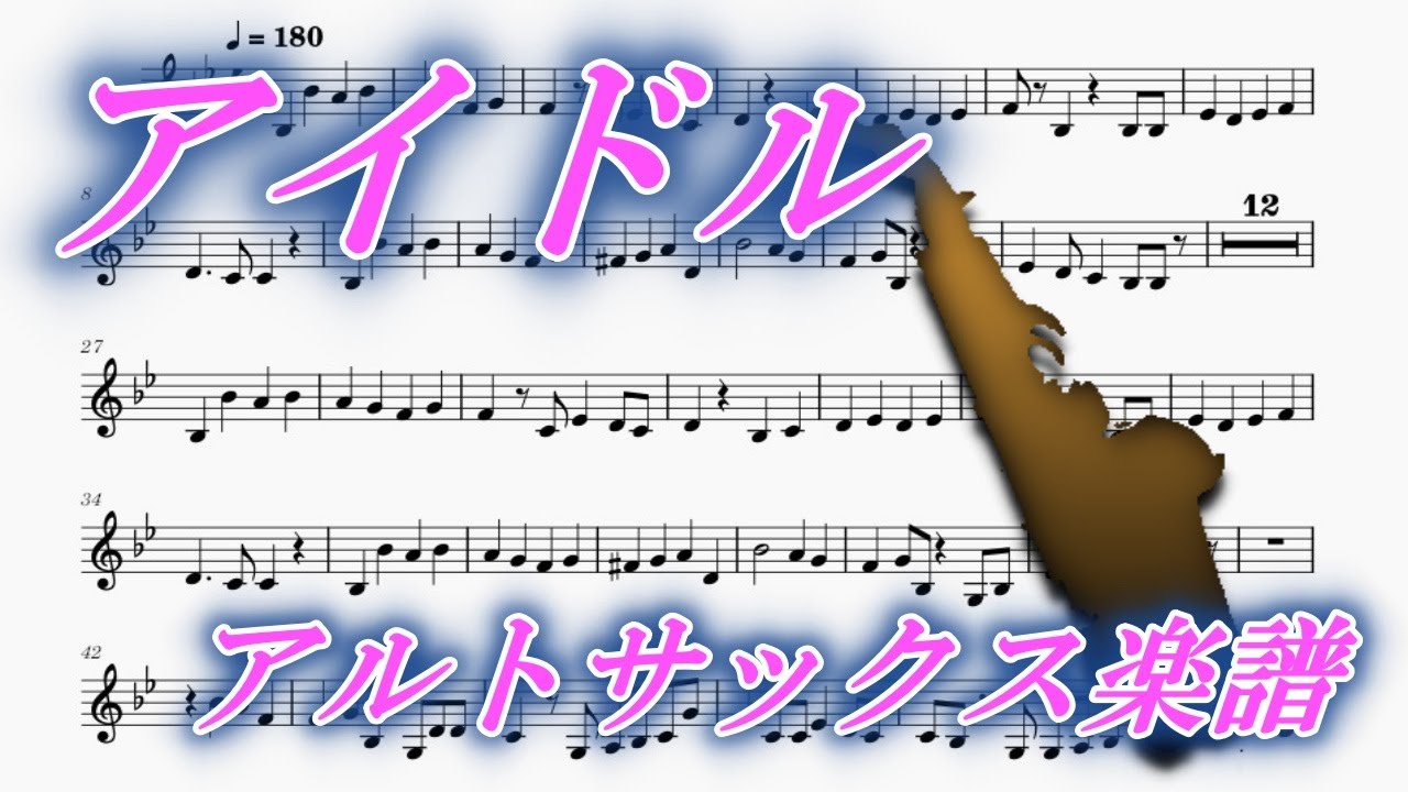 アイドル（アルトサックス楽譜）Idol (Alto Saxophone Sheet Music)