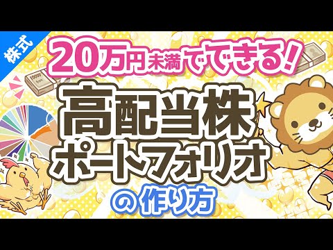 第60回【20万円未満で作成可能】日経高配当株50ETFをメインにした65銘柄高配当株ポートフォリオの作り方を解説【株式投資編】